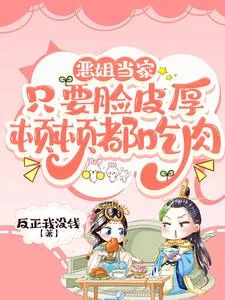 《恶姐当家：只要脸皮厚顿顿都吃肉》小说封面