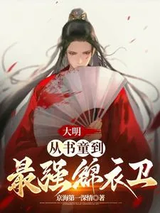 《大明:从书童到最强锦衣卫》小说封面