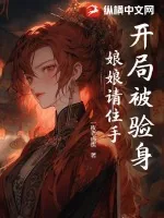 《开局被验身，娘娘请住手！》小说封面