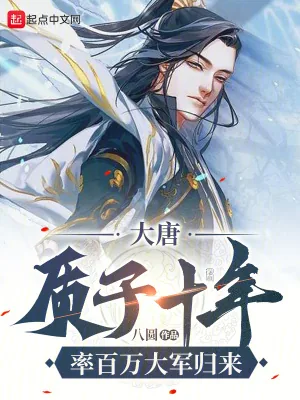 《大唐：质子十年，率百万大军归来》小说封面