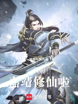 《大明:嘉靖修仙啦》小说封面