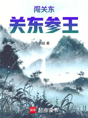 《民国：关东参王》小说封面