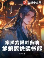 《家里穷得叮当响，爹娘要供读书郎》小说封面