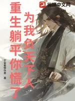 《为我负天下人，重生躺平你慌了？》小说封面