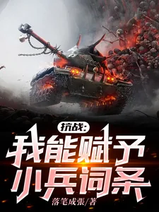 《抗战：我能赋予小兵词条》小说封面