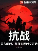 《抗战:关东崛起,从保安团起义开始!》小说封面