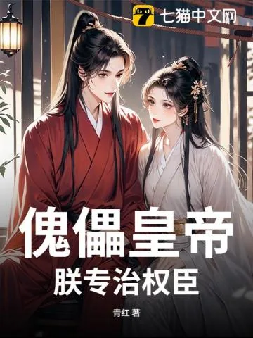 《傀儡皇帝?朕专治权臣》小说封面