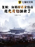 《皇朝:白粥榨菜管饱后,我竟黄袍加身了》小说封面