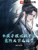《本世子摆烂躺平后，竟然天下无敌了！》小说封面