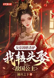 《女帝卸磨杀驴,我转头娶敌国公主》小说封面