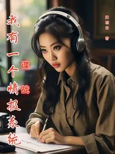 《谍战，我有一个情报系统》小说封面
