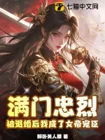 《满门忠烈,被退婚后我成了女帝宠臣》小说封面