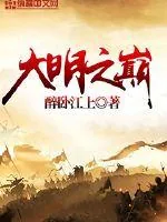 《大明之巅》小说封面