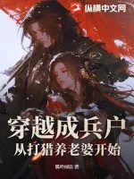 《穿越成兵户,从打猎养老婆开始》小说封面