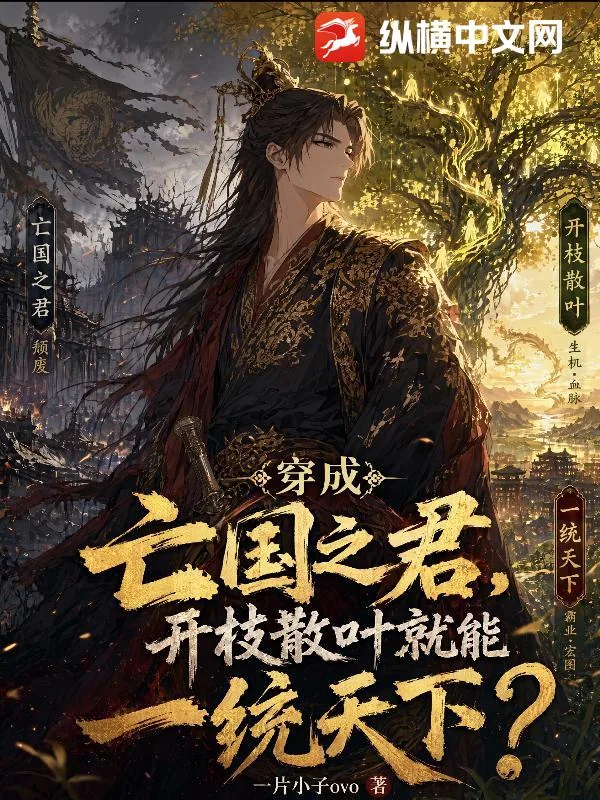 《穿成亡国之君，开枝散叶就能一统天下？》小说封面