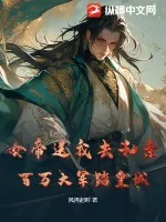 《女帝送我去和亲?百万大军踏皇城!》小说封面