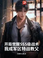《开局觉醒SSS级战术,我成军区特战教父》小说封面