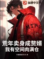 《荒年卖身成赘婿，我有空间肉满仓》小说封面