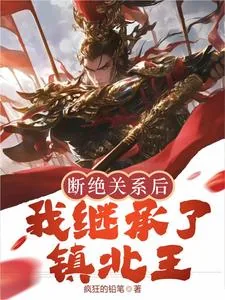 《断绝关系后,我继承了镇北王》小说封面