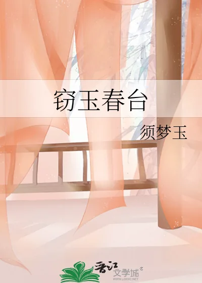《窃玉春台》小说封面