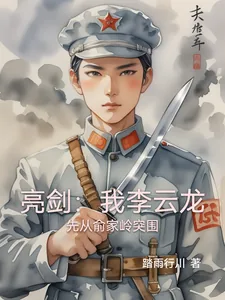 《亮剑:我李云龙先从俞家岭突围》小说封面