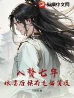 《入赘七年，休妻后侯府追悔莫及》小说封面