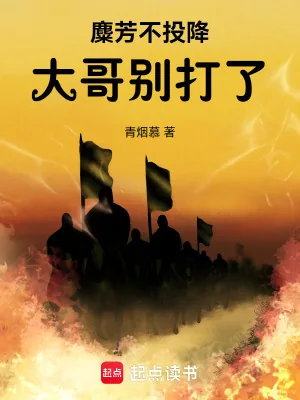 《麋芳不投降：大哥别打了！》小说封面