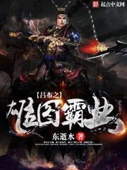 《吕布之雄图霸业》小说封面