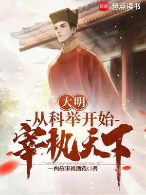 《大明:从科举开始宰执天下》小说封面