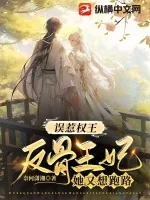 《误惹权王,反骨王妃她又想跑路》小说封面