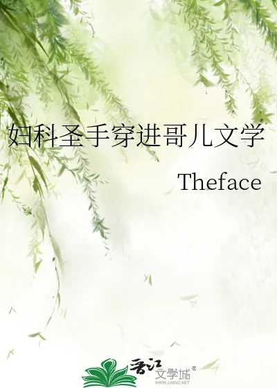 《妇科圣手穿进哥儿文学》小说封面