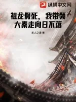 《祖龙假死,我带领大秦走向日不落》小说封面