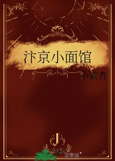 《汴京小面馆》小说封面