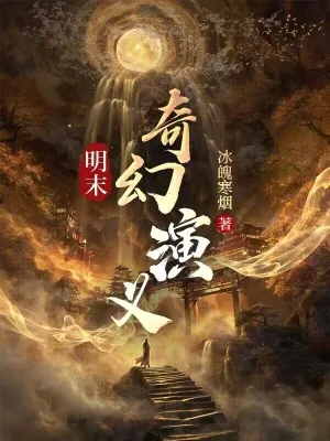 《明末奇幻演义》小说封面