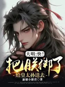 《大明：快！把朕绑了给皇太孙送去》小说封面