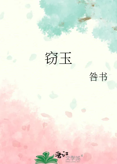 《窃玉》小说封面