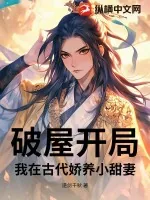 《破屋开局：我在古代娇养小甜妻》小说封面