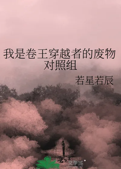 《我是卷王穿越者的废物对照组》小说封面