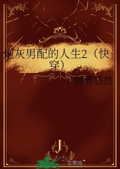 《炮灰男配的人生2(快穿)》小说封面