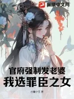 《官府强制发老婆，我选罪臣之女》小说封面