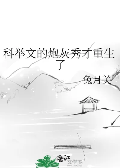 《科举文的炮灰秀才重生了》小说封面