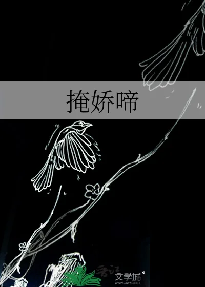 《掩娇啼》小说封面