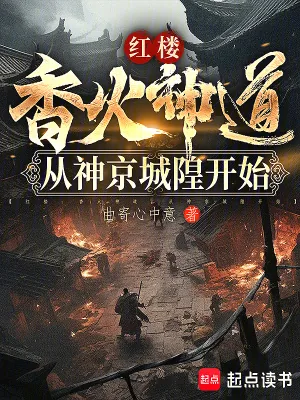 《红楼:香火神道,从神京城隍开始》小说封面