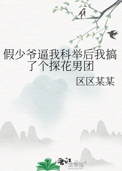 《假少爷逼我科举后我搞了个探花男团》小说封面