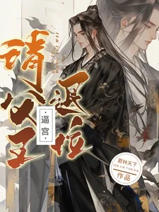《逼宫!请父皇退位!》小说封面