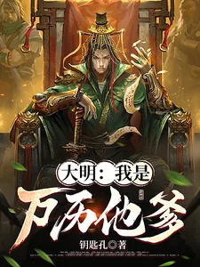 《大明:我是万历他爹》小说封面