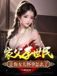 《家父李世民,让你女儿怀孕怎么了》小说封面