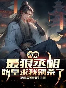 《大秦：最狠丞相，始皇求我别杀了》小说封面