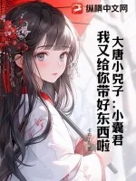 《大唐小兕子:小囊君,我又给你带好东西啦》小说封面