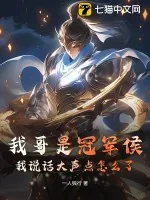 《我哥是冠军侯,我说话大声点怎么了》小说封面